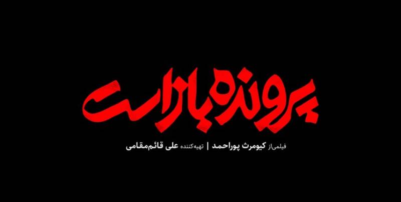 اکران آخرین فیلم کیومرث پوراحمد